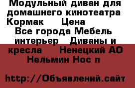 Модульный диван для домашнего кинотеатра “Кормак“  › Цена ­ 79 500 - Все города Мебель, интерьер » Диваны и кресла   . Ненецкий АО,Нельмин Нос п.